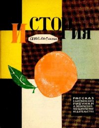 История апельсина. Шервинский Сергей - Rulib.pro История апельсина. Шервинский Сергей - читать в Рулиб