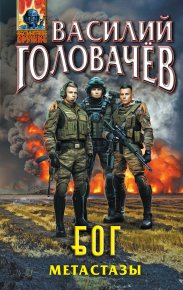 Метастазы. Головачев Василий - читать в Рулиб