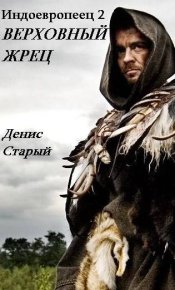 Верховный жрец. Старый Денис - Rulib.pro Верховный жрец. Старый Денис - читать в Рулиб