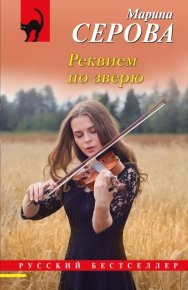 Реквием по зверю. Серова Марина - читать в Рулиб