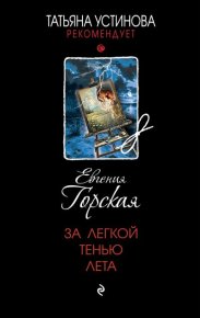 За легкой тенью лета. Горская Евгения - Rulib.pro За легкой тенью лета. Горская Евгения - читать в Рулиб