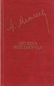 Ивушка неплакучая. Алексеев Михаил - читать в Рулиб