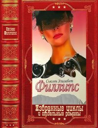 Избранные циклы и отдельные романы". Компиляция. Книги 1-20. Филлипс Сьюзен - читать в Рулиб