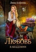 Любовь в академии (СИ). Алфеева Лина - читать в Рулиб
