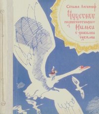 Чудесное путешествие Нильса с дикими гусями. Лагерлеф Сельма - Rulib.pro Чудесное путешествие Нильса с дикими гусями. Лагерлеф Сельма - читать в Рулиб