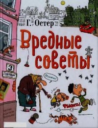 Вредные советы. Легенды и мифы Лаврового переулка. Остер Григорий - читать в Рулиб