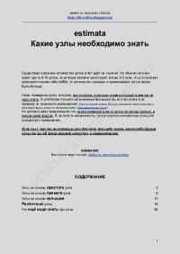 Какие узлы необходимо знать. estimata - читать в Рулиб