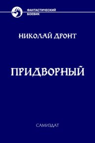 Придворный. Дронт Николай - читать в Рулиб