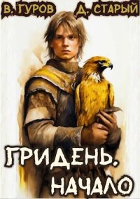 Гридень. Начало. Старый Денис - читать в Рулиб