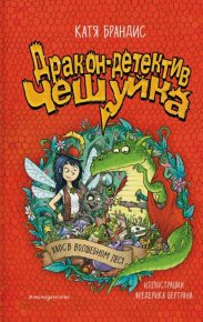 Хаос в Волшебном лесу. Брандис Катя - Rulib.pro Хаос в Волшебном лесу. Брандис Катя - читать в Рулиб