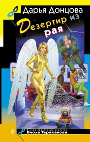 Дезертир из рая. Донцова Дарья - читать в Рулиб