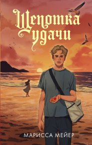 Щепотка удачи. Мейер Марисса - читать в Рулиб