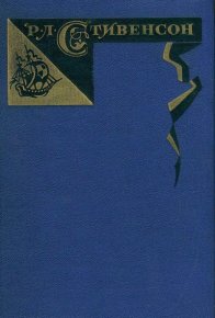 Том 3. Владетель Баллантрэ. Потерпевшие кораблекрушение. Стивенсон Роберт - читать в Рулиб