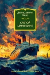 Слепой цирюльник . Карр Джон - читать в Рулиб
