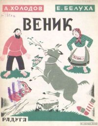Веник. Белуха Евгений (иллюстратор) - читать в Рулиб