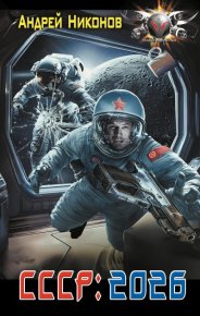 СССР: 2026. Никонов Андрей - читать в Рулиб