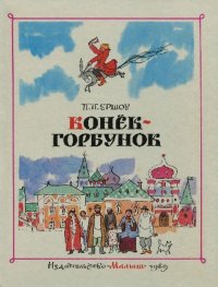 Конёк-Горбунок. Ершов Пётр - читать в Рулиб