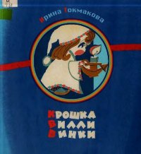 Крошка Вилли Винки. Токмакова Ирина - читать в Рулиб