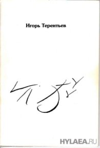 Мои похороны. Стихи. Письма. Следственные показания. Документы. Терентьев Игорь - читать в Рулиб