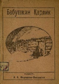 Бабушкин карлик. Повесть из далекого прошлого. Фёдоров-Давыдов Александр - читать в Рулиб