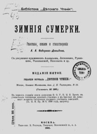 Зимнiя сумерки. Разсказы, сказки и стихотворенiя. Фёдоров-Давыдов Александр - читать в Рулиб