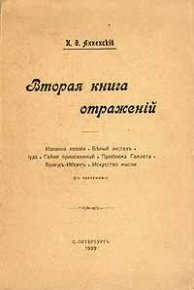 Вторая книга отражений. Анненский Иннокентий - читать в Рулиб