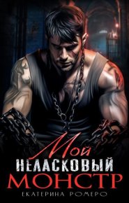 Мой неласковый Монстр. Ромеро Екатерина - Rulib.pro Мой неласковый Монстр. Ромеро Екатерина - читать в Рулиб