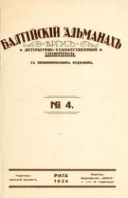 Балтийский альманах. Бенсон Эдвард - читать в Рулиб