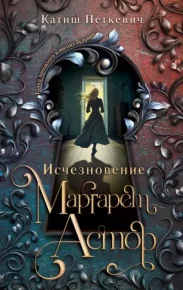 Исчезновение Маргарет Астор. Петкевич Катиш - читать в Рулиб