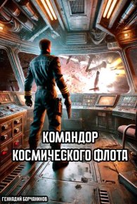 Командор космического флота. Борчанинов Геннадий - читать в Рулиб