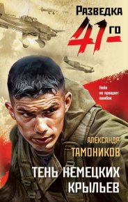 Тень немецких крыльев. Тамоников Александр - читать в Рулиб