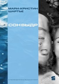 Сон выдр. Шартье Мари-Кристин - читать в Рулиб