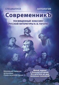 Спецвыпуск «СовременникЪ». Антология, посвященная классику русской литературы Н. В. Гоголю. Антология - читать в Рулиб