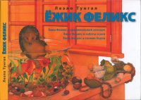Ёжик Феликс. Ёжик Феликс и криминальный зоопарк. Ёжик Феликс и заботы осени. Ёжик Феликс и гномик Керли. Тунгал Леэло - читать в Рулиб