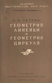 Геометрия линейки и геометрия циркуля в средней школе. Зетель С. - Rulib.pro Геометрия линейки и геометрия циркуля в средней школе. Зетель С. - читать в Рулиб