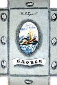 Пловец. Языков Николай - читать в Рулиб