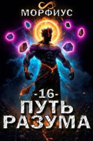 Путь разума 16. Морфиус - читать в Рулиб