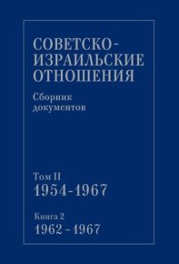 Советско-израильские отношения. Сборник документов. Том 2. Книга 2. 1962-1967. документов Сборник - читать в Рулиб