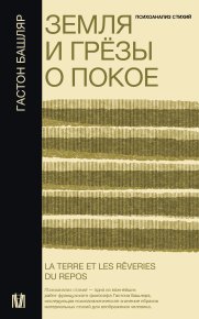 Земля и грёзы о покое. Башляр Гастон - читать в Рулиб