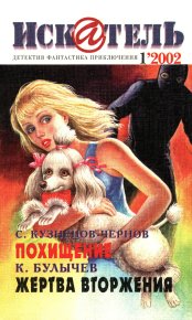 Искатель, 2002 №1. Булычев Кир - читать в Рулиб