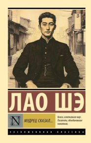 Мудрец сказал…. Шэ Лао - читать в Рулиб
