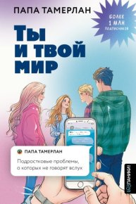 Ты и твой мир. Подростковые проблемы, о которых не говорят вслух. Заников Тамерлан - читать в Рулиб