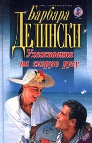 Ухаживания на скорую руку. Делински Барбара - читать в Рулиб