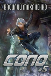 Соло. Книга 5. Маханенко Василий - читать в Рулиб