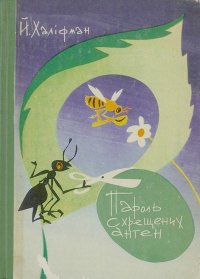 Пароль схрещених антен. Халифман Иосиф - читать в Рулиб