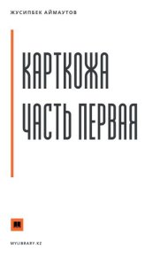 Карткожа. Часть первая. Аймаутов Жусипбек - читать в Рулиб