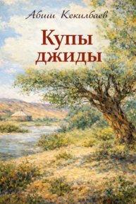 Купы джиды. Кекилбаев Абиш - читать в Рулиб