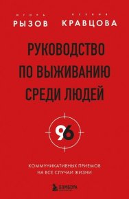 Руководство по выживанию среди людей. 96 коммуникативных приемов на все случаи жизни. Рызов Игорь - читать в Рулиб