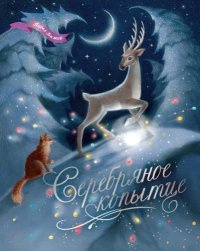 Серебряное копытце. Уральские сказы. Бажов Павел - читать в Рулиб