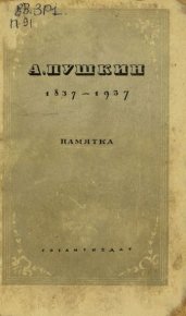 А. Пушкин. 1837-1937. Памятка. Статей Сборник - Rulib.pro А. Пушкин. 1837-1937. Памятка. Статей Сборник - читать в Рулиб